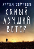 Книга Самый Лучший Ветер (СИ) автора Артем Сергеев