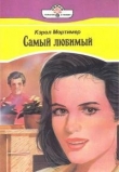 Книга Самый любимый автора Кэрол Мортимер