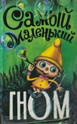 Книга Самый маленький гном (с иллюстрациями И.Д. Костриной) автора Михаил Липскеров