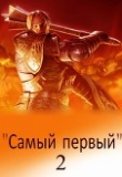 Книга Самый первый - 2 (СИ) автора Михаил Светлый