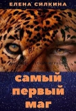 Книга Самый первый маг (СИ) автора Елена Силкина