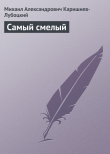 Книга Самый смелый автора Михаил Каришнев-Лубоцкий