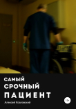 Книга Самый срочный пациент автора Алексей Козловский