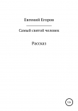 Книга Самый святой человек автора Евгений Егоров
