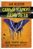 Книга Самый жаркий день лета автора Киа Абдулла