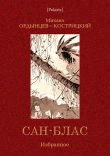 Книга Сан-Блас. Избранное автора М. Ордынцев-Кострицкий