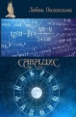 Книга Санадис автора Любовь Овсянникова