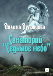 Книга Санаторий «Седьмое небо» автора Полина Луговцова