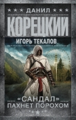 Книга «Сандал» пахнет порохом автора Данил Корецкий