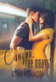 Книга Сандро, не плачь! (СИ) автора Юлия Монакова