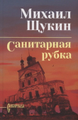 Книга Санитарная рубка автора Михаил Щукин