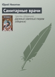 Книга Санитарные врачи автора Юрий Никитин