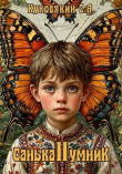 Книга Санька-умник 2 (СИ) автора Сергей Куковякин