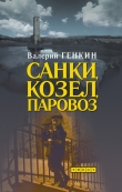 Книга Санки, козел, паровоз автора Валерий Генкин