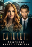 Книга Санклиты 2 и 3. Охотница. Ангел Губитель (СИ) автора Елена Амеличева
