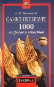 Книга Санкт-Петербург. 1000 вопросов и ответов автора Болеслав Пукинский