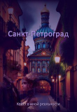 Книга Санкт-Петроград (СИ) автора Евгения Духовникова