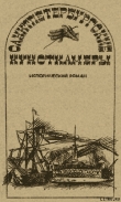 Книга Санктпетербургские кунсткамеры, или Семь светлых ночей 1726 года автора Александр Говоров