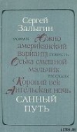 Книга Санный путь автора Сергей Залыгин