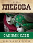 Книга Санный след автора Ирина Глебова