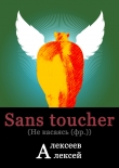 Книга Sans toucher (Не касаясь) автора Алексей Алексеев