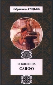 Книга Сапфо,   или  Песни   Розового  берега автора Ольга Клюкина
