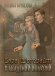 Книга Сара Фогбрайт в академии иллюзий (СИ) автора Полина Бронзова