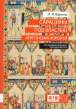 Книга Сарацины под властью арагонских королей. Исследование правового пространства XIV века автора Ирина Варьяш