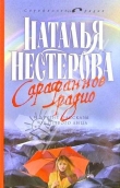 Книга Сарафанное радио и другие рассказы от первого лица автора Наталья Нестерова