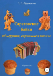 Книга Саратовские байки об игрушке, гармошке и калаче автора Петр Африкантов