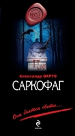 Книга Саркофаг автора Александр Варго