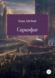 Книга Саркофаг автора Кира Айсберг