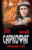 Книга Саркофаг. Чернобыльский разлом автора Борис Сопельняк
