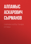 Книга Сарман алты таңба кітабы автора Алпамыс Сырманов