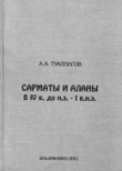 Книга Сарматы и аланы в IV в. до н.э. - I в. н.э. автора Алан Туллагов