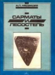 Книга Сарматы и лесостепь (по материалам Подонья) автора Александр Медведев