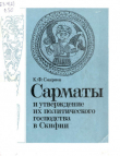 Книга Сарматы и утверждение их политического господства в Скифии автора Константин Смирнов