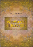 Книга Сарматы и Восток автора Анатолий Скрипкин