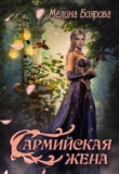 Книга Сармийская жена (СИ) автора Мелина Боярова