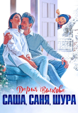 Книга Саша, Саня, Шура (СИ) автора Дарья Волкова