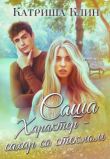 Книга Саша. Характер - сахар со стеклом (СИ) автора Катриша Клин