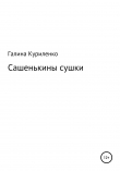 Книга Сашенькины сушки автора Галина Куриленко