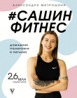 Книга #Сашин фитнес. Домашние тренировки и питание автора Александра Митрошина