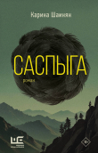 Книга Саспыга автора Карина Шаинян
