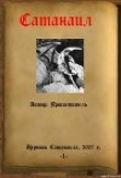 Книга Сатанаил автора Просветитель