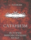 Книга Сатанизм. История, мировоззрение, культ автора С. Панкин