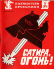 Книга Сатира, огонь! автора авторов Коллектив