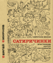 Книга Сатиричинки (Короткие басни, эпиграммы, шутки, каламбуры) автора Сергей Смирнов