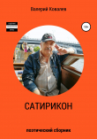 Книга Сатирикон автора Валерий Ковалев