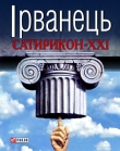 Книга Сатирикон-XXI (збірка) автора Олександр Ірванець